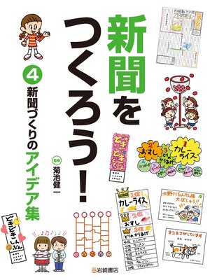 cover image of 新聞をつくろう!4 新聞づくりのアイデア集